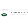 Отзывы о компании Автопассаж Премиум - официальный дилер Land Rover и Jaguar в Москве