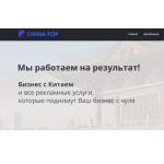 Положительный отзыв China-top.ru