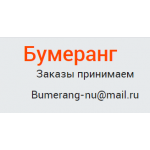 Отрицательный отзыв бумеранг12.рф