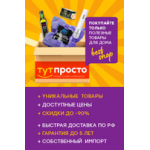 Отзывы о магазине ТУТ ПРОСТО