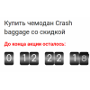 Отзывы об интернет-магазине http://crashbaggage.ru.com (Крашбагаж.ру.ком)