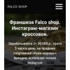 Положительный отзыв Falco Shop https://www.falcoshop.ru/