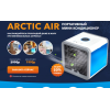 Осторожно мошенники!! ARCTIC AIR ПОРТАТИВНЫЙ МИНИ‑КОНДИЦИОНЕР