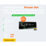 Осторожно мошенники!! Автомагнитола Pioneer Deh