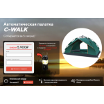 Осторожно мошенники!! c-walktent.com