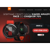 Осторожно мошенники!! ЭЛИТНЫЕ СМАРТ-ЧАСЫ XIAOMI AMAZFIT PACE СО СКИДКОЙ 70%