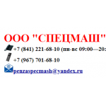 Осторожно мошенники!! himnasospenza.ru ООО "СПЕЦМАШ" ООО ПКФ "Спецмаш " Максим Викулов