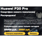 Осторожно мошенники!! huawei-p20-pro.ru
