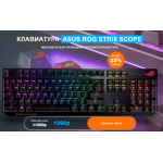 Осторожно мошенники!! КЛАВИАТУРА ASUS ROG STRIX SCOPE