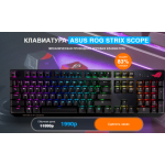 Осторожно мошенники!! КЛАВИАТУРА ASUS ROG STRIX SCOPE