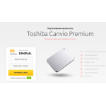 Осторожно мошенники!! Портативный накопитель Toshiba Canvio Premium http://canvio-premium.site