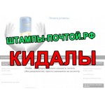 Осторожно мошенники!! штампы-почтой.рф
