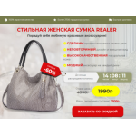 Осторожно мошенники!! СТИЛЬНАЯ ЖЕНСКАЯ СУМКА REALER