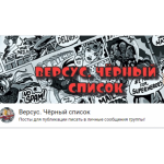 Осторожно мошенники!! Версус. Черный список. Мошеннический заговор и зазоблачение