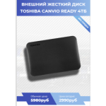 Осторожно мошенники!! ВНЕШНИЙ ЖЕСТКИЙ ДИСК TOSHIBA CANVIO READY 4ТБ https://disk-tosh.ru