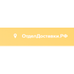 Отрицательный отзыв отделдоставки.рф