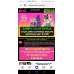 Отзывы об интернет-магазине www.barbie-color-reveal.ru