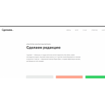 Отрицательный отзыв «Сделаем»‎ — агентство контент-маркетинга