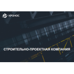 Отзывы о компании АО СПК Кронос http://spk-kronos.ru