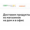 Отзывы о компании Сбермаркет