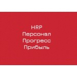 Отзывы о компании HRP