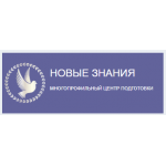 Отзывы о компании МНОГОПРОФИЛЬНЫЙ ЦЕНТР ПОДГОТОВКИ “НОВЫЕ ЗНАНИЯ”