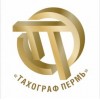 Отзывы о компании ООО "Тахограф Пермь"