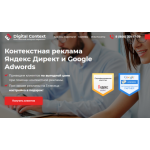 Положительный отзыв Диджитал Контекст
