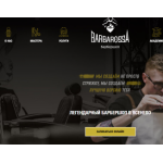 Положительный отзыв Легендарный Барбершоп Barbarossa