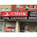 Положительный отзыв Салон красоты "Стриж"