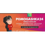 Отрицательный отзыв Диссертации, дипломные, курсовые | Pomogashka24