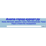 Отзывы о сайте http://Anapa-gorod-kurort.ru