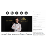 Отзывы о сайте Личный блог инженера Павла Самуты