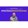 Отзывы о сайте #РеальнаяМозгокачка