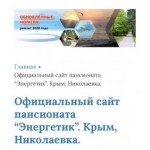 Положительный отзыв energetikpansionat.ru Пансионат Энергетик