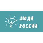 Положительный отзыв Люди России - общественно-политическое издание
