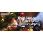 Положительный отзыв Сайт Kinder New Year