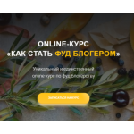 Отрицательный отзыв Курс Как стать фудблогером (foodcourse.ru)