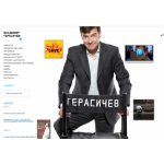 Положительный отзыв Владимир Герасичев