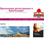 Отзывы о компании Временная регистрация в Краснодаре.