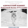 Положительный отзыв Адвокатский кабинет Решетиной Елены 77/3-3293