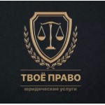 Положительный отзыв Юридические услуги Твоё Право Сочи